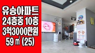 인천시 효성동 유승아파트급매 3억3000만원 - 59㎡(25), 확장형, 10층, 정남향, 이사협의, 효성동부동산, 작전동부동산