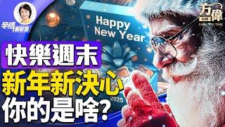 新年願景 New Year Resolution - 你的、我的、方偉的都是什麼呢？｜辛恬方偉週末問答互動｜辛恬面對面｜12.29.2024