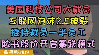 美国互联网科技泡沫破裂2.0！科技公司大裁员！推特裁员一半，meta周三裁员、苹果亚马逊冻结招聘、全球经济衰退导致美国科技公司泡沫破裂、最惨美国科技公司竟然是脸书meta，股价持续暴跌模式