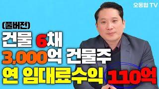 [풀버전] 건물6채, 매가 3천억, 연 임대료만 110억 // 찐건물주 출연~~ (빌딩로드& 찐건물주)