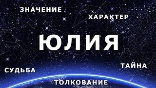  ЮЛИЯ (ЮЛЯ). Значение и Толкование имени