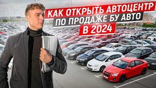 Вся правда о работе автосалонов. Как открыть автоцентр по продаже БУ авто в 2024. Перепродажа авто.