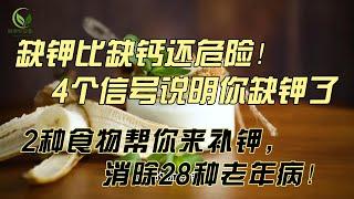 缺钾比缺钙还危险！4个信号说明你缺钾了，2种食物帮你来补钾，消除28种老年病！