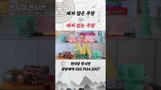 제자 많은 무당 VS 제자 없는 무당 [神신데렐라TV]