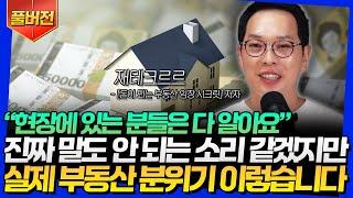 [풀버전] "현장에 있는 분들은 다 알아요" 진짜 말도 안 되는 소리 같겠지만 실제 부동산 분위기 이렇습니다 (재테크르르)