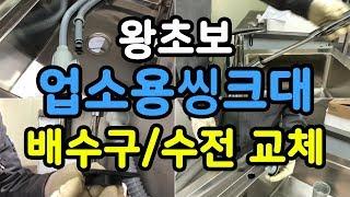 [셀프인테리어]왕초보가 업소용 씽크대 배수구연결 및 주방수전 연결하기, 실수영상 편집안함, 보시고 실수하지 마세요 ㅋ