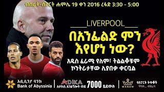 በአንፊልድ ምን እየሆነ ነው? | Liverpool  | Bisrat Sport | ብስራት ስፖርት