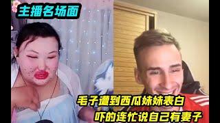 毛子遭到西瓜妹妹表白，连忙说自己有老婆，水友：无中生妻？