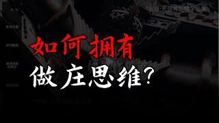 普通人如何通过做庄思维逆袭？那些从底层杀出来的人都做对了什么？才能够获得运气的眷顾呢？