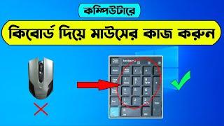 How to control mouse with keyboard on computer | How to use computer without Mouse