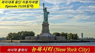 북미대륙 횡단 자동차여행(71), 최종 목적지 뉴욕시티, No.71, Final destination New York City, Across North America