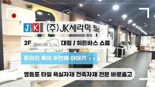 JK세라믹 2층 대림바스 히든바스 위주의 제품 전시장 두번째 영상!!! 쇼룸 투어해보기