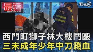 西門町獅子林大樓鬥毆 三未成年少年中刀濺血｜TVBS新聞 @TVBSNEWS01