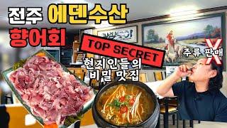 민물회가 이렇게 맛있다고?! ┃ 전주현지인들이 지켜내고 싶은 맛집┃향어탕으로 몸보신 제대로 하자!!