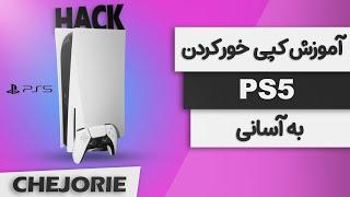 آموزش کپی خور کردن پلی استیشن 5 ورژن 4.03  ----  2024 PS4 JAILBREAK