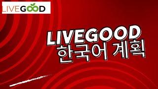 Livegood Compensation Plan 2023 KOREAN 한국어 계획