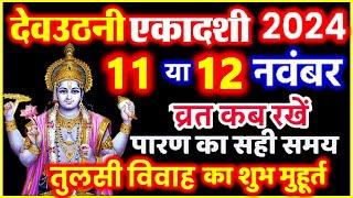 देवउठनी एकादशी कब है | Devuthani Ekadashi kab hai | Ekadashi November 2024 | Tulsi Vivah 2024 Date