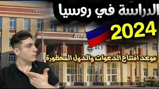 الدراسة في روسيا 2024