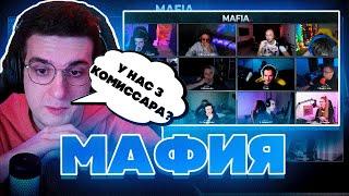 У НАС 3 КОМИССАРА?! ЭВЕЛОН ЗУБАРЕВ ЭКСАЙЛ ЛИКС МОКРИВСКИЙ ГЕНСУХА ЮЕЧКА И ДРУГИЕ ИГРАЮТ В МАФИЮ