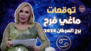 توقعات ماغي فرح لبرج السرطان 2024.