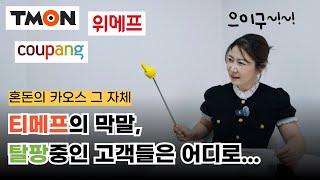 티메프 사태 대표가 말도 안돼는 소리를 하면서..  우린 어디가서 사고 팔아야 할까 ㅠㅠ 쿠팡 와우 회원비 인상 11번가 G마켓 - 단아쌤 인사이트