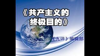 【共产主义的终极目的】之一：序言  1080P（专题片）
