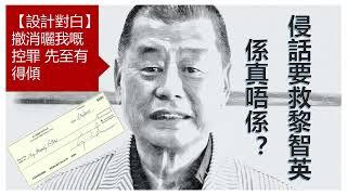 顏純鈎：川普營救黎智英？空頭支票聽住先 | 2024.11.05