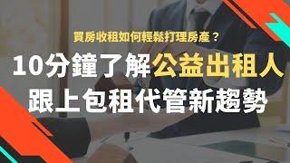 買房收租如何輕鬆打理房產？10分鐘了解公益出租人及包租代管新趨勢｜RICHARK財富方舟（中文字幕）