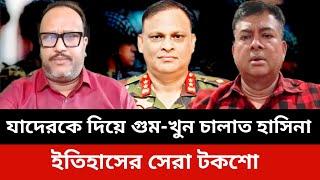 যাদেরকে দিয়ে গুম-খুন চালাত হাসিনা।konok sarwar news today.Jamuna tv live news today.bdr bidroho