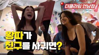 대기업 암장에서 왕따로 클라이밍하기 어렵죠? | 더클라임 연남 퇴근클라이밍 | climbing