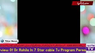 Interview Of Dr Rohila In 7 Star cable Tv Program Personality Of The Day