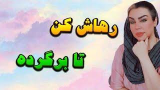 رهاش کن تا برگرده / قانون رهاسازي و قدرت رها کردن خواسته ها