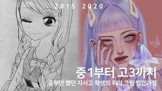 할일 다 하면서 취미로 그린 그림 발전과정