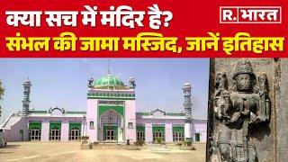 Babar, Akbar या Tughlaq किसने बनवाई थी Sambhal Jama Masjid? या फिर ये Harihar Mandir है | UP News