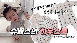 [육아팁] 슈베스의 하우스룩 Q&A | 아기실내복 추천 | 신생아 옷사이즈 | 유니끌로 | H&M | 아기옷하울 | 육아브이로그