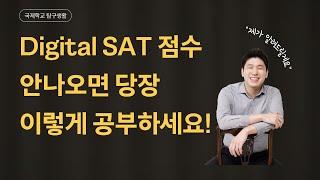 Digital SAT 이것만은 알고 준비하자! [고득점 전략 꿀팁 포함!]