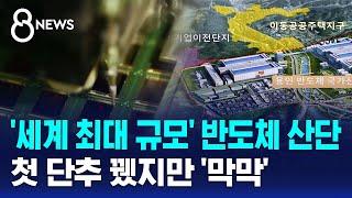 용인 세계 최대 반도체 단지…'첫 단추' 뀄지만 / SBS 8뉴스