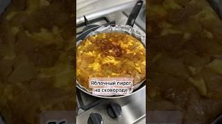 Яблочный пирог на сковороде #пирогяблочный #выпечка #быстро #рецепт #просто #еда #вкусно #приятного