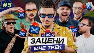 ЗАЦЕНИ МНЕ ТРЕК – ВЫПУСК 5 | SQWOZ BAB и КЕНТЫ СКВАД слушают Сhase & Status, Billie Eilish, AUM RAA