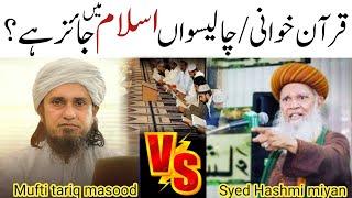 quran khawani chaliswan karna kaisa? mufti tariq masood reply syed hashmi miyan Sultani Islamic Tv