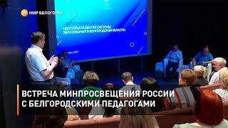 Встреча минпросвещения России с белгородскими педагогами