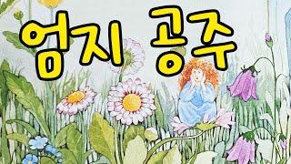 [동화책읽어주기] korean story book - 엄지 공주 / 동화책 읽어주기 / 낭독 동화 동화읽기 오디오북 ASMR 그림책 잠자리동화