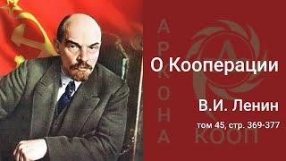 О Кооперации   В. И.  Ленин  Том 45, страницы: 369-377