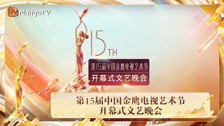 FULL 第15届中国金鹰电视艺术节开幕式文艺晚会 | The 15th China Golden Eagle TV Art Festival | MangoTV