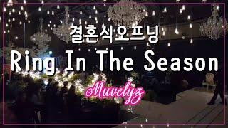 Wedding Song _ 결혼식오프닝 겨울왕국ost - Ring in the season in 순천아모르웨딩컨벤션 with 뮤블리즈 뮤지컬웨딩 #순천웨딩홀