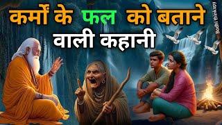 कर्मों के फल को बताने वाली कहानी | Buddhist Story On karma or fate bigger | Bodhi thinkspy