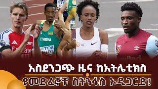 አስደንጋጭ ዜና ከአትሌቲክስ