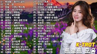 신나는 트로트 메들리 모음 40곡 연속듣기 K-trot  트로트 모음 100곡 광고없는  하루 종일 들어도 좋은 노래 50곡모음  술술 넘어가는 트로트메들리