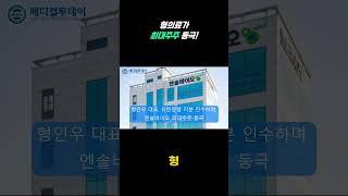 [메디컬투데이 - 쇼츠뉴스] 형의료, 최대주주 등극! 주식 투자 뉴스