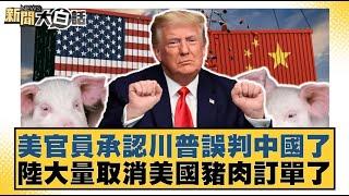 美官員承認川普誤判中國了 陸大量取消美國豬肉訂單了【#新聞大白話】20250425 ｜#聶建中 #楊永明 #李永萍